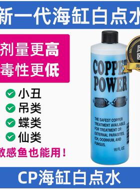 Copper Power白点水美国CP海缸海水鱼白点净鲽鱼仙鱼白点病检疫