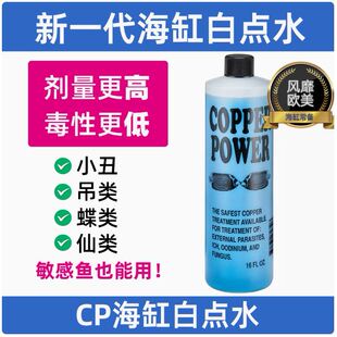 Copper Power白点水美国CP海缸海水鱼白点净鲽鱼仙鱼白点病检疫