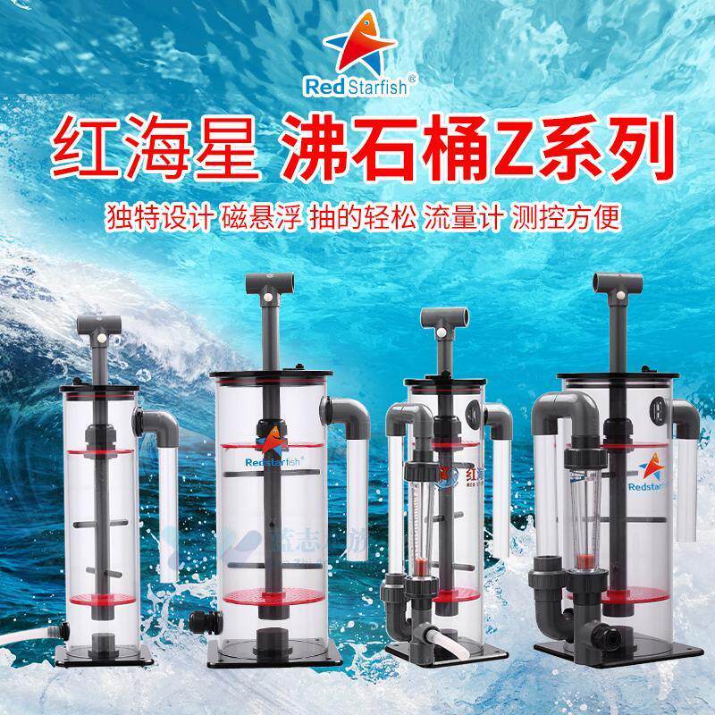 红海星沸石桶磁悬浮迷你型