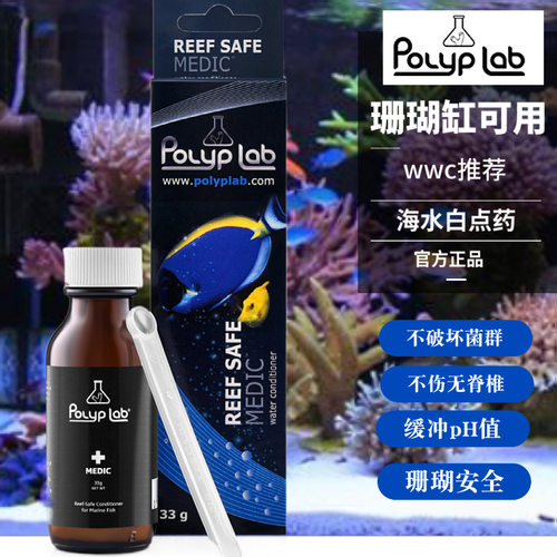 POLYPLABMEDIC白点药海水鱼治疗