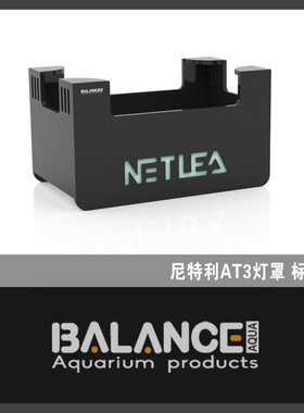 百蓝水族灯罩 尼特利AT1/AT2/AT3 Pro灯罩亚克力遮光板护眼灯围