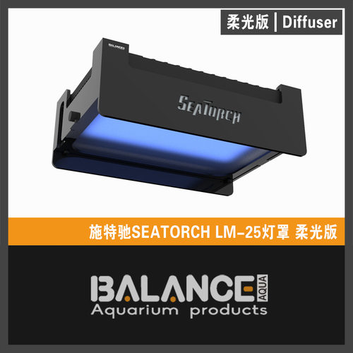 百蓝灯罩施特驰LM25护眼柔光罩