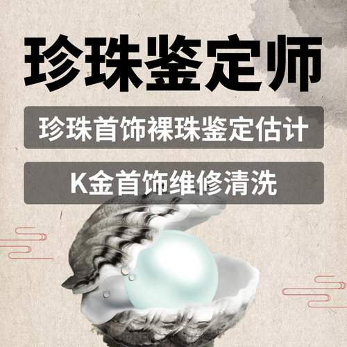 官方认证珍珠珠宝鉴定师 珍珠首饰鉴定 估价 维护维修K金首饰翻新