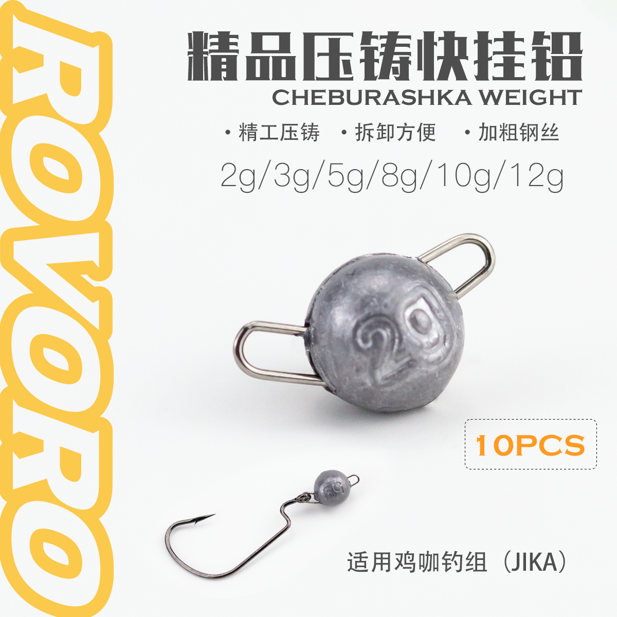 ROVORO/敬畏者出口品质快挂铅
