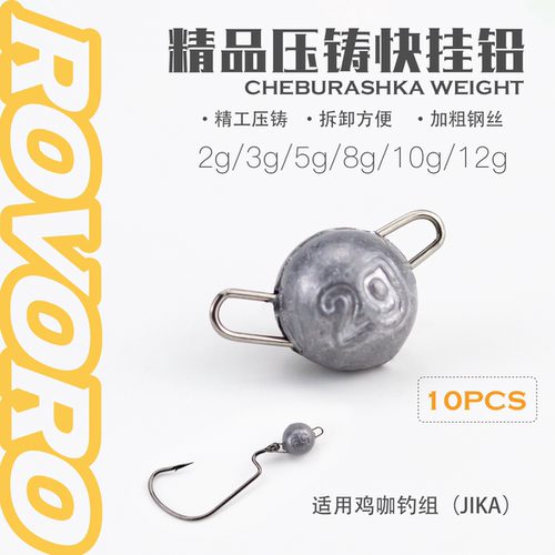 ROVORO/敬畏者出口品质快挂铅