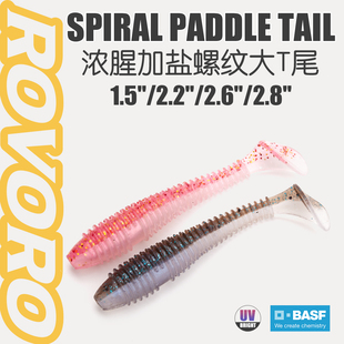 ROVORO 敬畏者路亚出口加盐螺纹T尾软饵倒钓假饵鲈鱼鳜鱼翘嘴亮片