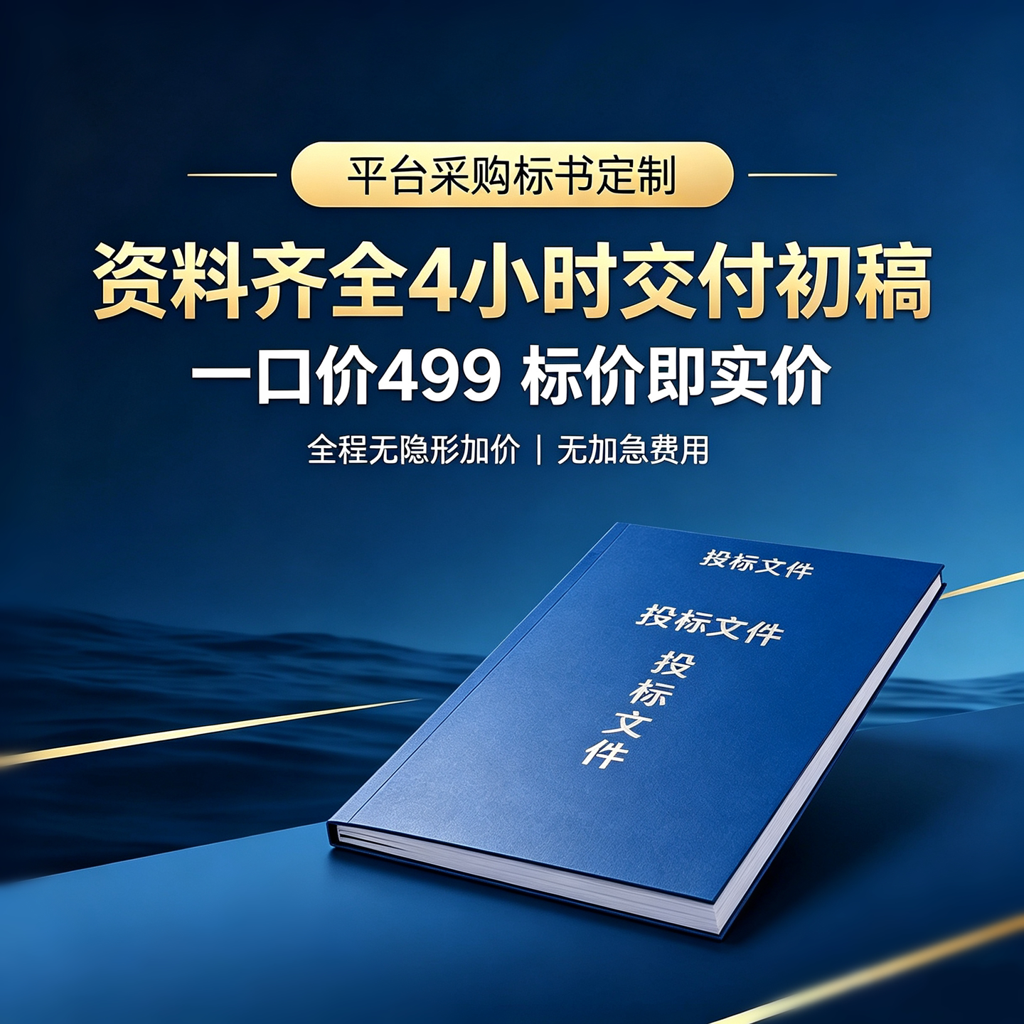 4小时极速初稿 标书代写制作技术方案 商务标 暗标 投标定制编制