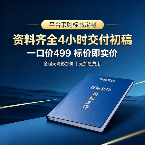 4小时极速初稿 标书代写制作技术方案 商务标 暗标 投标定制编制