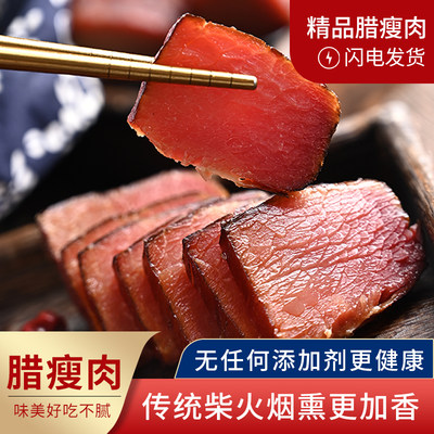 全瘦腊肉500克农家柴火烟熏