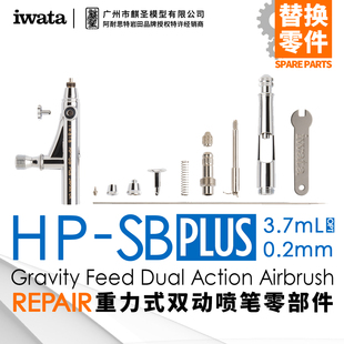 麒圣 喷笔配件 HP-SBP iwata岩田喷笔 HP Plus系列 0.2mm口径