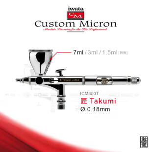 麒圣 原装正品 iwata 岩田喷笔 CM 匠 TAKUMI ICM350T 0.18mm