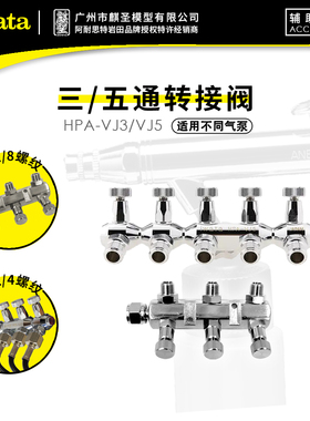 麒圣 原装正品 iwata 岩田喷笔配件 三通五通转接阀 HPA-VJ3/VJ5
