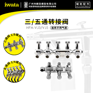 麒圣 原装正品 iwata 岩田喷笔配件 三通五通转接阀 HPA-VJ3/VJ5