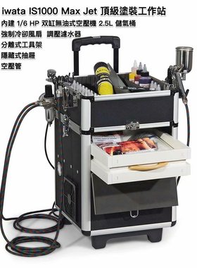 原装正品  iwata岩田气泵 IS1000-SH Max Jet 高级涂装工作站