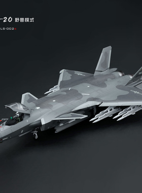 MENG 歼-20 J-20 野兽模式 1/48 LS-002s