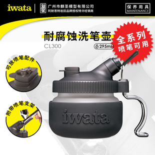 麒圣 原装正品 iwata 岩田喷笔配件 洗笔壶 通用喷壶 CL-300