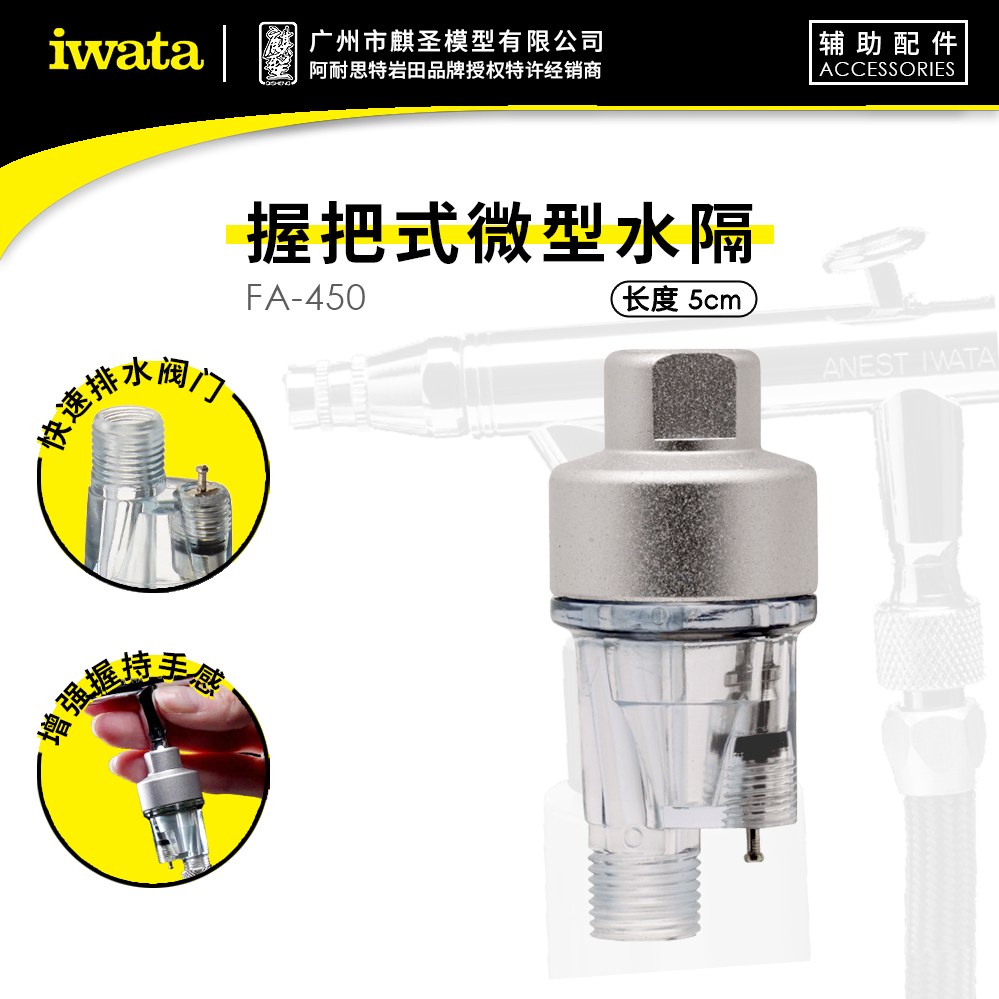 岩田喷笔配件握把式水隔FA450