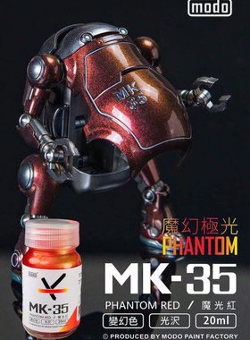 modo摩多模型漆颜料 硝基油性 20ml 特殊魔光MK系列 MK35-MK39