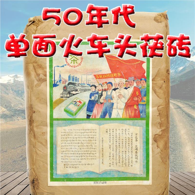 50年代单面茯砖藏茶陈年老藏雅安3000g50火车头四川30
