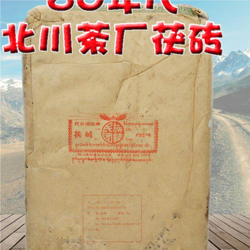 60年代茯砖藏茶陈年老藏北川茶厂民族大团结3000g