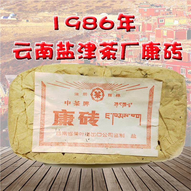 1986年康砖藏茶陈年老藏雅安藏中茶牌年云南盐津茶厂康砖50