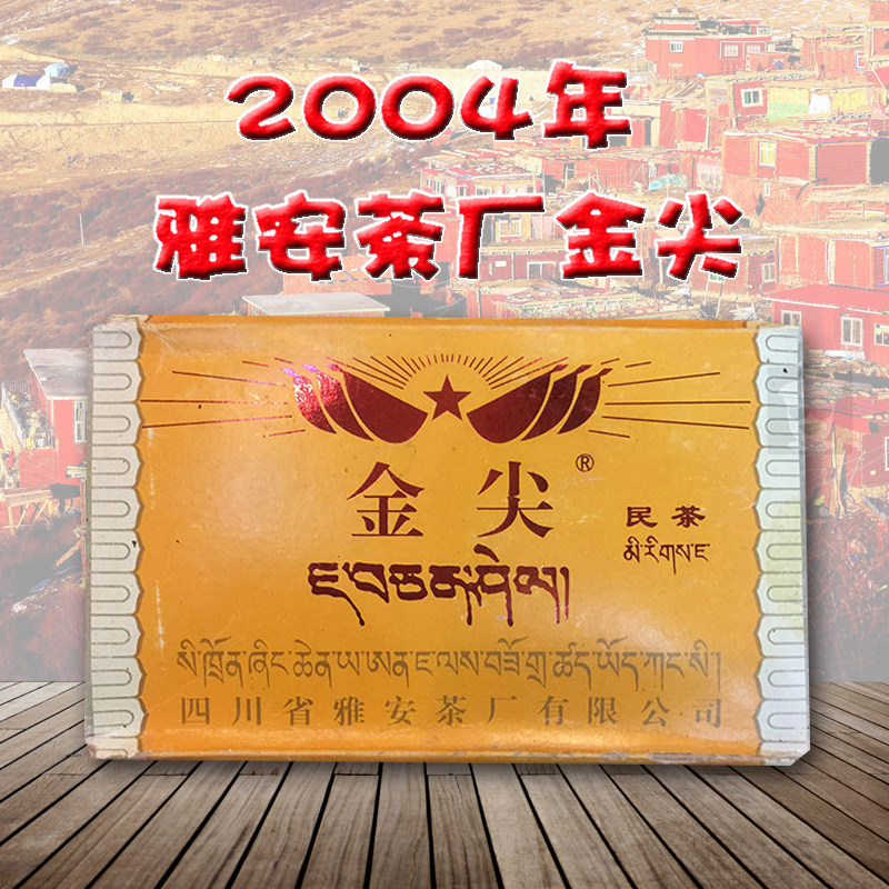 2004年雅安茶厂金尖藏茶 金尖牌民茶 陈年老藏茶 500g