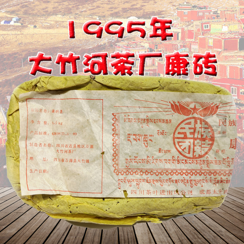 1995年代大竹河茶厂康砖 雅安藏茶 陈年老康砖九十代民族团结500g