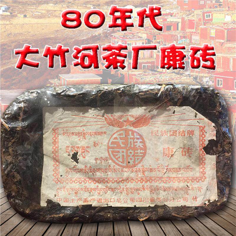 80年代康砖藏茶陈年老藏雅安黑鼻祖黑茶大竹河茶厂500g