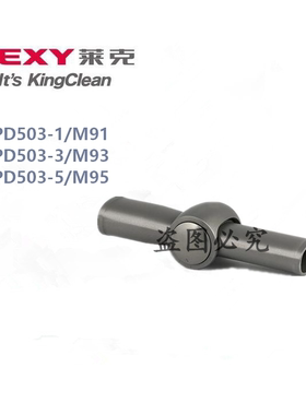 莱克吸尘器SPD503-1 503-3 503-5 M91 M93 M95转接头转接管