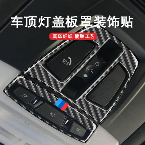 适用宝马新3系1系X5X6X1F30F34阅读灯框室内车顶灯盖板罩碳纤维贴