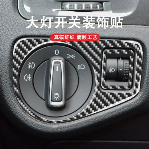适用大众高尔夫7 7.5 大灯开关调节框装饰贴纸改装碳纤维内饰配件