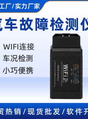 源头工厂WIFI版V1.5汽车检测仪发动机故障码诊断器OBD2读码工具