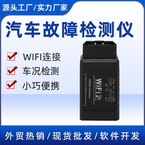 源头工厂WIFI版V1.5汽车检测仪发动机故障码诊断器OBD2读码工具