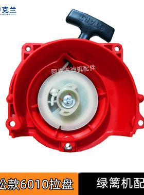 小松CHTZ6010/7510绿篱机启动器拉盘富世华226H茶叶修剪机起动器