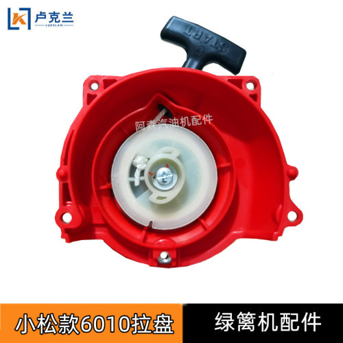 小松CHTZ6010/7510绿篱机启动器拉盘富世华226H茶叶修剪机起动器