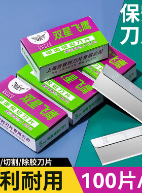 耐用装小号超薄单面片 高硬度锋利工业用100片一盒高碳钢片