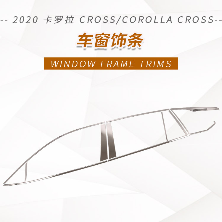 适用于20卡罗拉Cross不锈钢后护板车窗饰条门槛条迎宾踏板装饰件