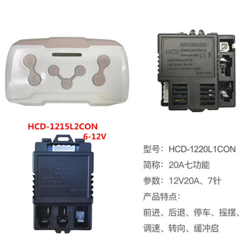 HCD-1220L1CON 6V12V 2.4G蓝牙遥控接收器儿童电动骑乘车替换零件