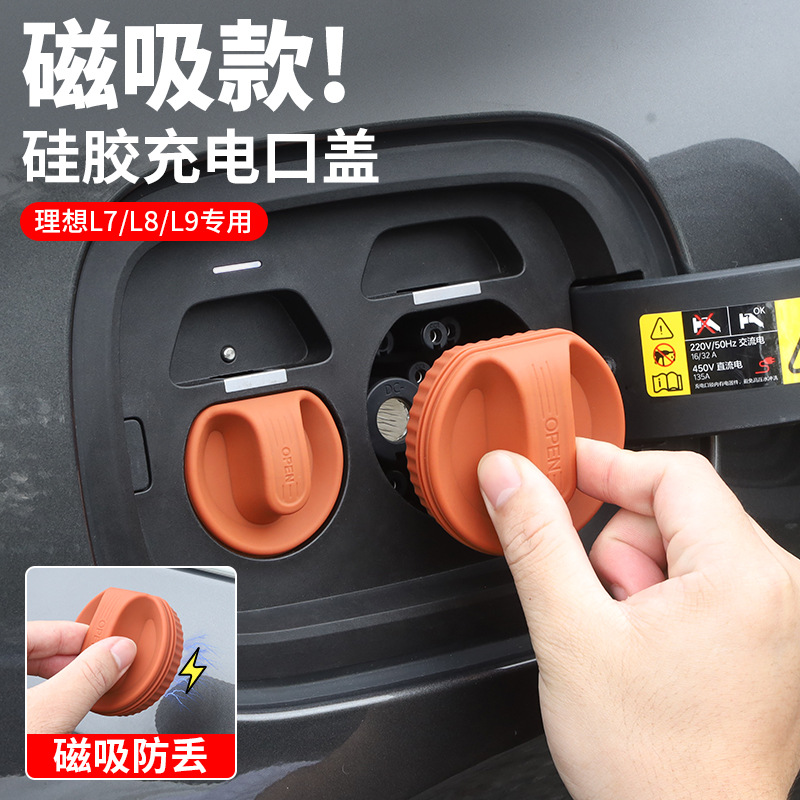 理想L7L8L9磁吸充电口盖改装防水保护盖硅新能源汽车用品外饰配件