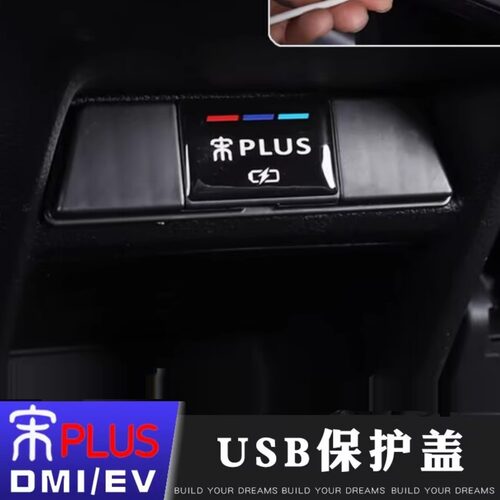 比亚迪宋plus元plus秦plusdmi护卫舰07改装后排UB保护盖充电装饰