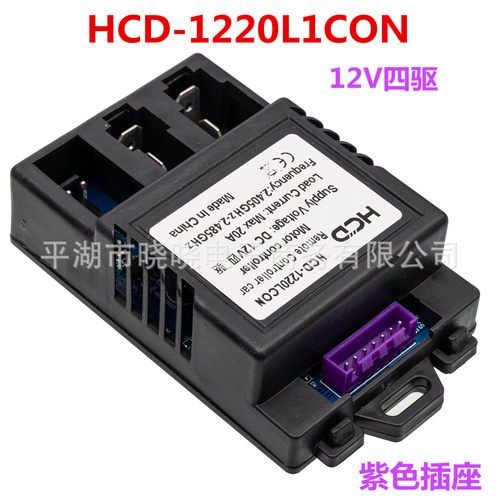 HCD-1220LCON儿童电动车遥控器接收器控制器 三轮摩托车童车主板