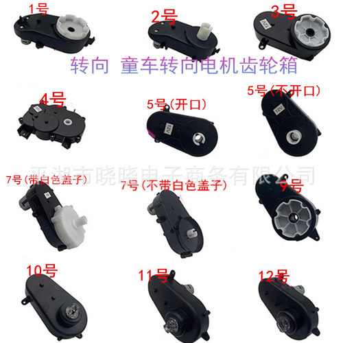 RS380390儿童电动车转向电机齿轮箱玩具汽车方向马达遥控童车配件