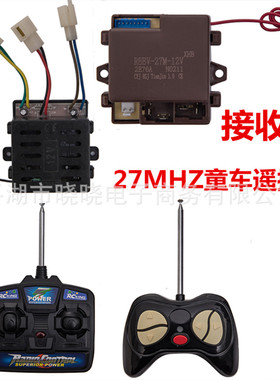 27MHZ儿童电动车控制器宝宝电瓶汽车发射器接收器童车遥控器配件