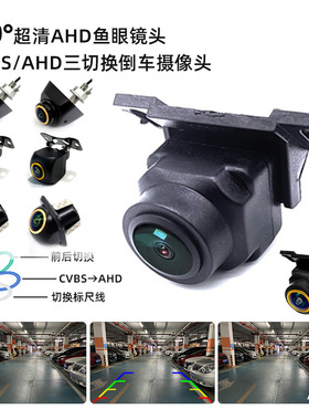 车载AHD720P三控倒车摄像头超清CVBS后视倒车影像 三切换摄像头