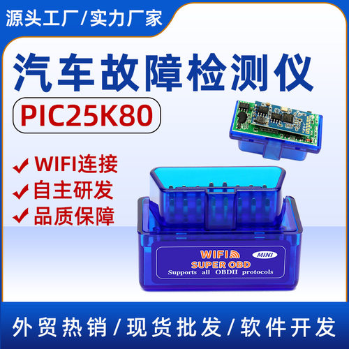 OBD2汽车诊断仪PIC25K80 V1.5 elm327汽车发动机故障码检测仪