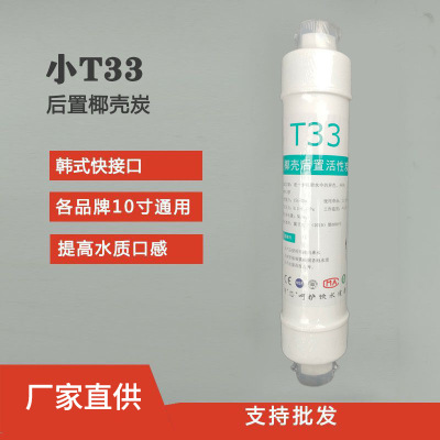 后置活性炭小t滤芯椰壳炭净水器口感调节2/3分口纯水机快接过滤器