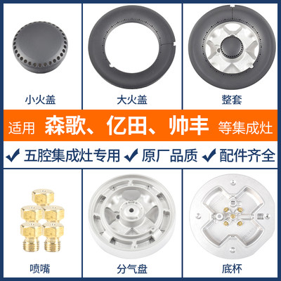 适用森歌集成灶配件火盖分火器