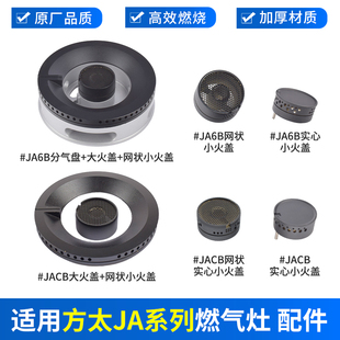 适用方太燃气灶配件火盖JACB/JA6BG/JAM7/JA26BE煤气灶分气盘铜芯