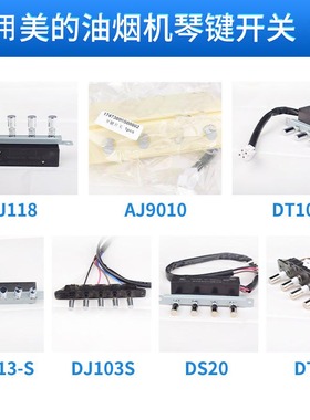 适用美的油烟机配件开关按键琴键按钮DJ118/AJ9012/DJ103S四五键