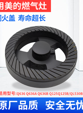 适合美的燃气灶配件火盖煤气灶配件Q636A Q636B Q125 QL530BL灶头